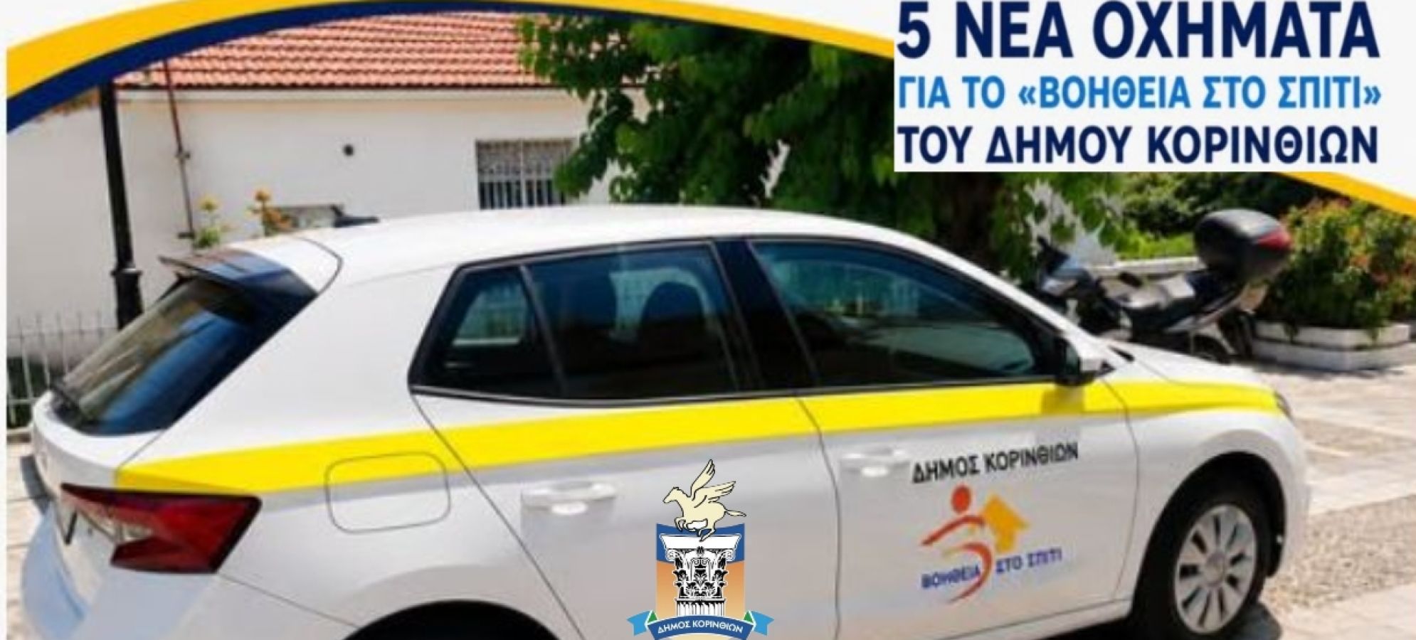 Δήμος Κορινθίων: 5 νέα οχήματα για το «Βοήθεια στο Σπίτι»